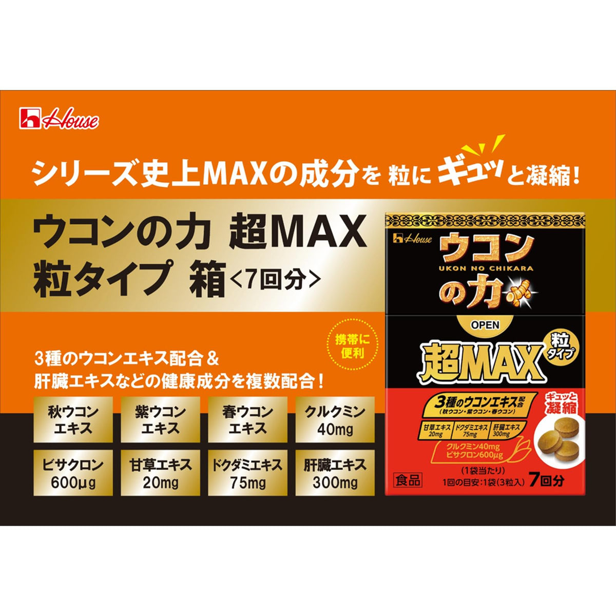House Wellness Foods พลังแห่งขมิ้นชัน ซูเปอร์ MAX ชนิดเม็ด สำหรับ 7 ครั้ง (ผสมเคอร์คูมิน 40mg・Bisacurone 600μg・สารสกัดชะเอมเทศ 20mg・สารสกัดพลูคาว 75mg・สารสกัดตับ 300mg)