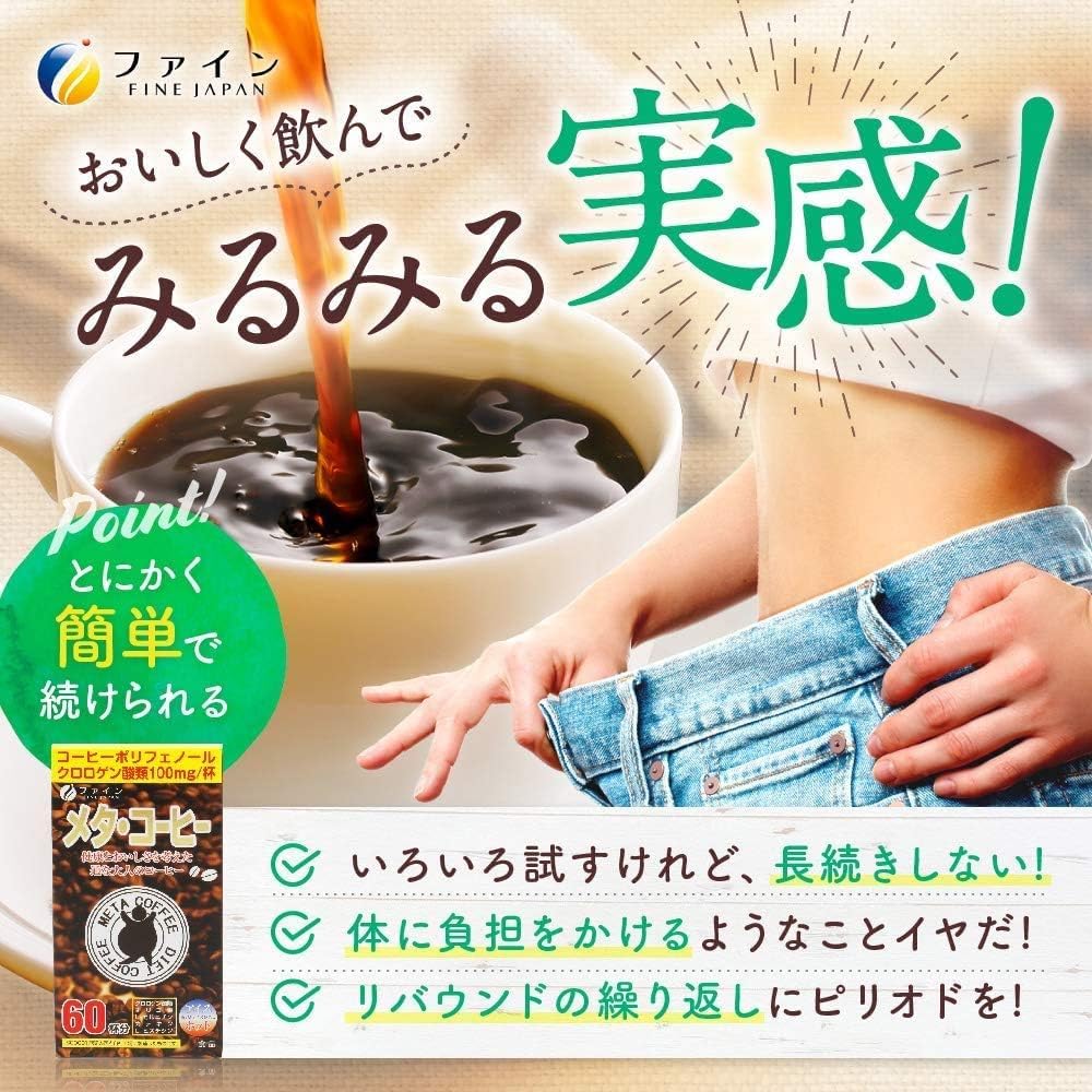 파인(FINE JAPAN) 파인 메타·커피 60잔 분 분말 클로로겐산 올리고당 블랙 생강 카테킨 배합 국내 생산 블랙 커피