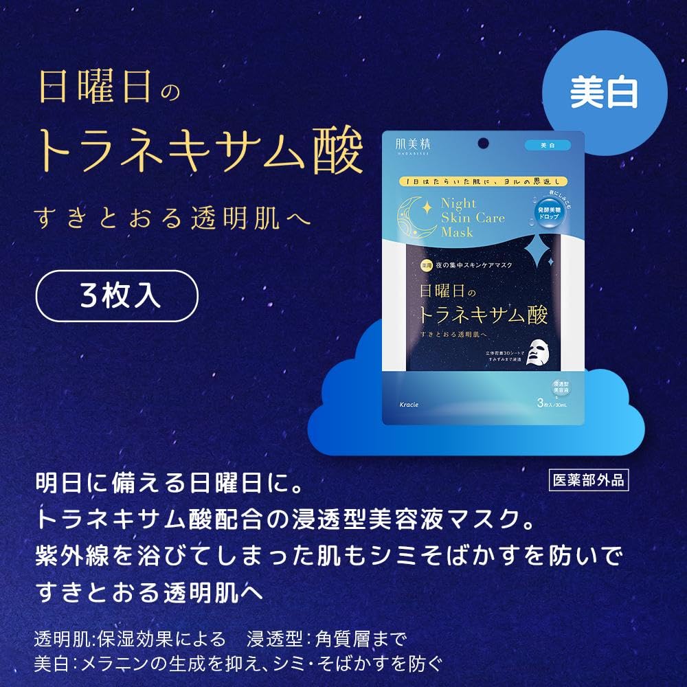 피부 미정 【의약 부외품】 약용 일요일 나이트 스킨 케어 마스크 3 장 | 야간 미용 미백 기미 주근깨 트라넥삼산 미용액 스킨 케어 시트 마스크 시트 팩 페이스 팩