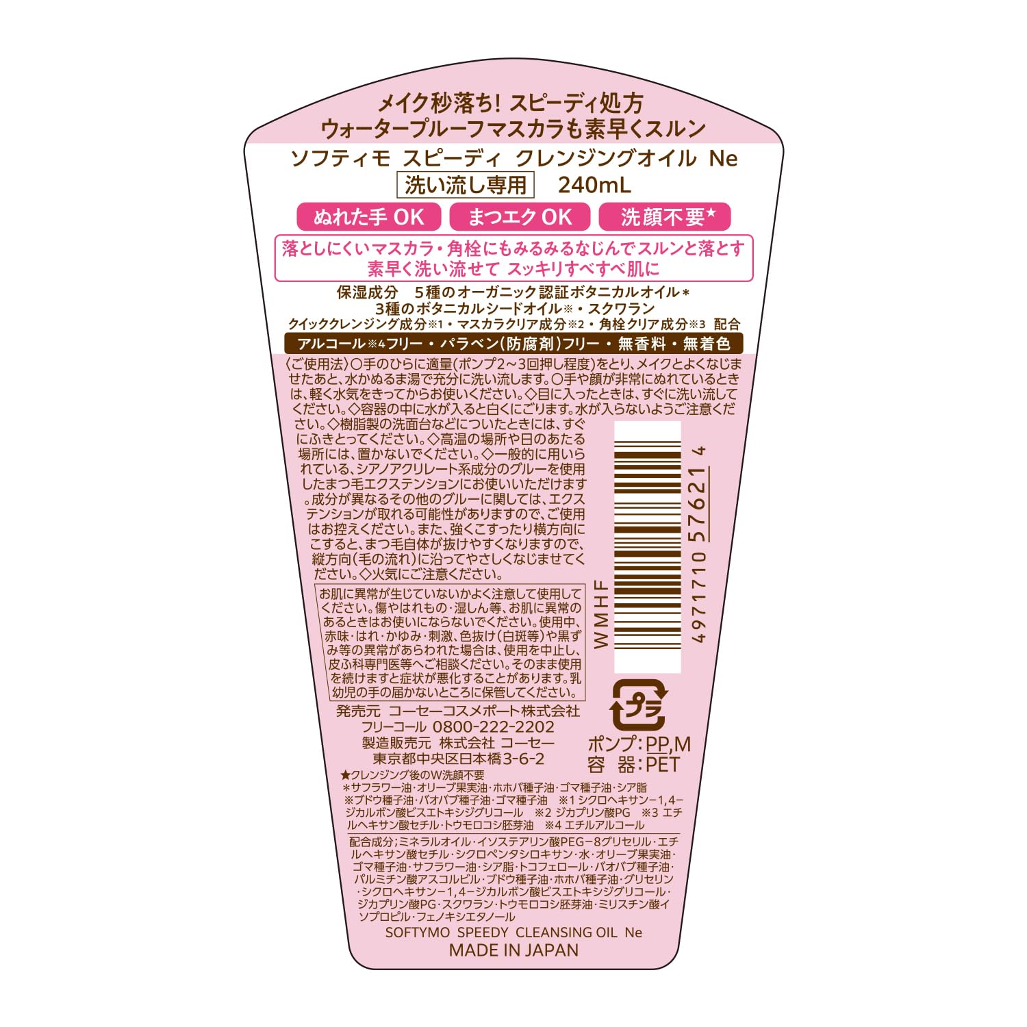 softimo KOSE快速卸妆油睫毛延长也OK 240ml