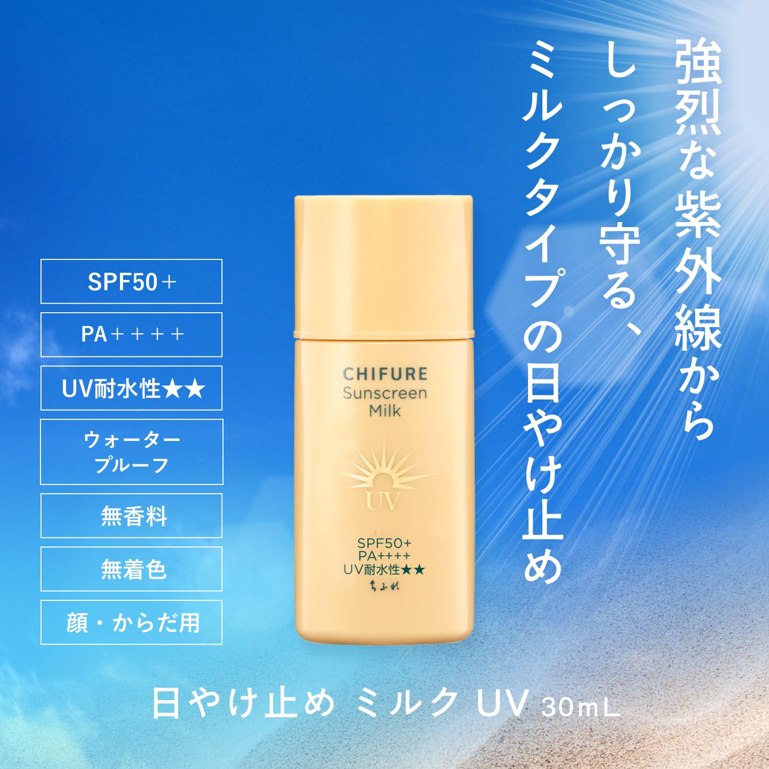 치후레 (CHIFURE) 자외선 차단제 우유 UV 30mL 자외선 차단제 화장 기초 얼굴용 워터프루프