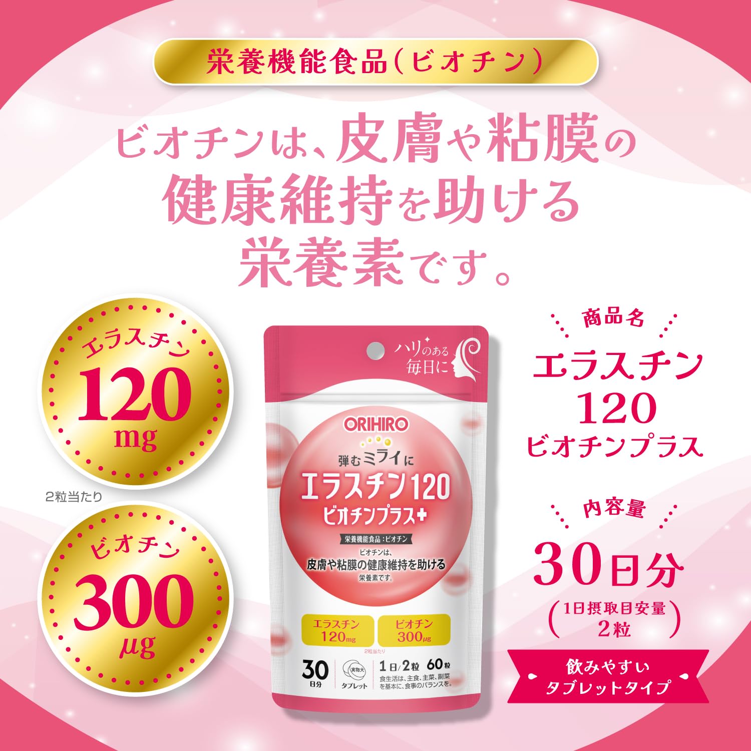 Orihiro Elastin 120 Biotin Plus 60 tablets Elastin Biotin Nutritional Function Food Iron Vitamin B12 Vitamin D Folic Acid