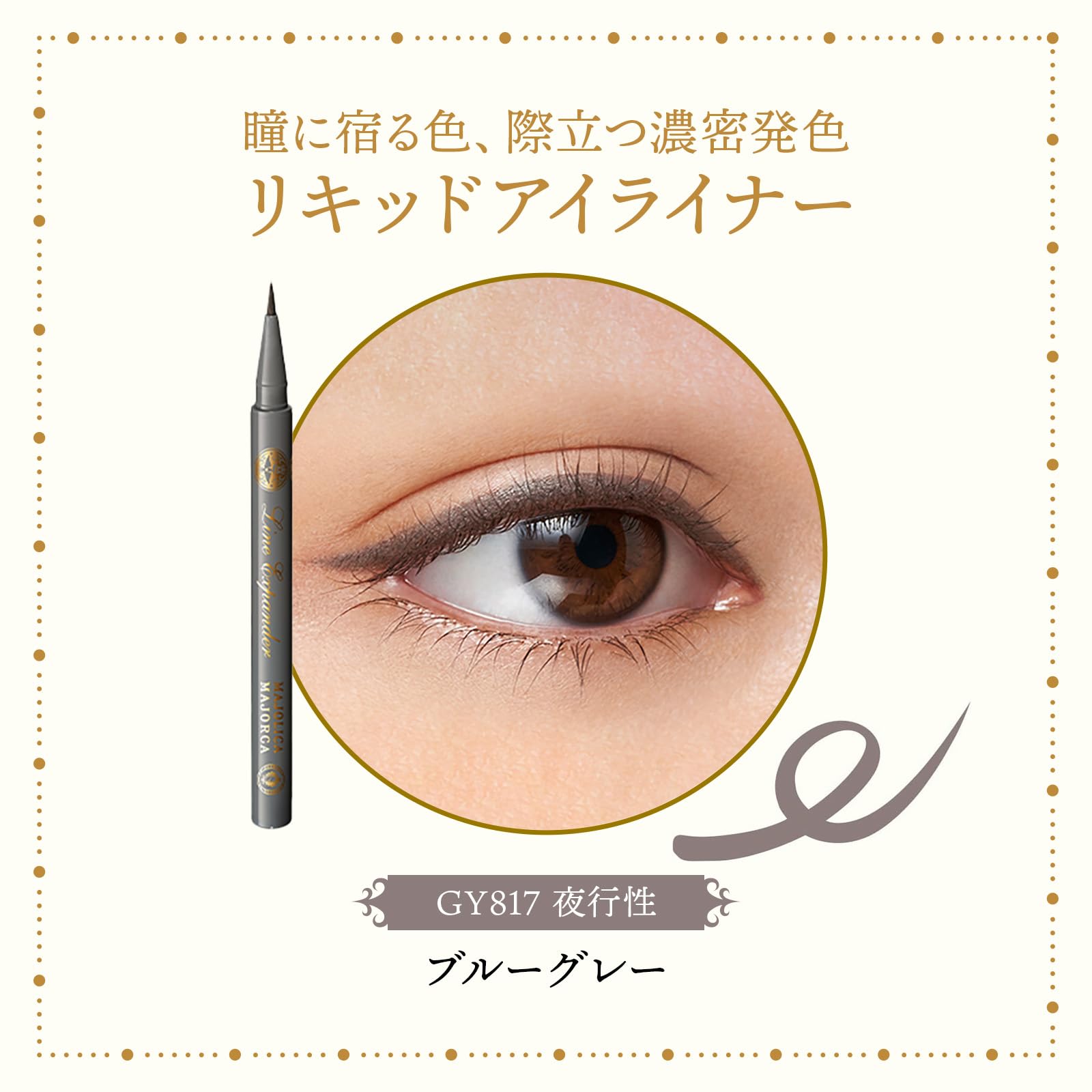 마조리카 마요르카 아이 라이너 라인 익스팬더 GY817 야행성 0.5mL 리퀴드 타입 문질러도 떨어지지 어려운 따뜻한 물로 떨어뜨리는 극세 농밀 발색 MAJOLICA MAJORCA