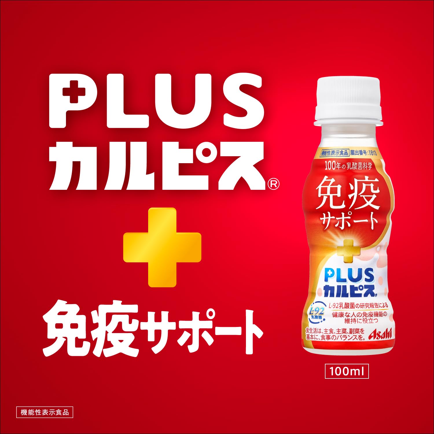 카르피스 유래의 유산균 과학 아사히 음료 PLUS 카르피스 면역 서포트 100ml×30개 [기능성 표시 식품] [건강한 사람의 면역 기능의 유지에 도움이 된다] [먼지·하우스 더스트 등에 의한 코의 불쾌감을 경감한다]