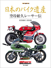 日本のバイク遺産 空冷耐久レーサー伝 (Motor Magazine Mook)