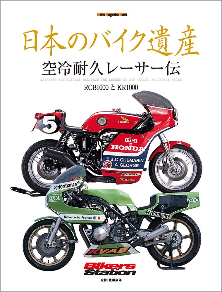 日本のバイク遺産 空冷耐久レーサー伝 (Motor Magazine Mook)