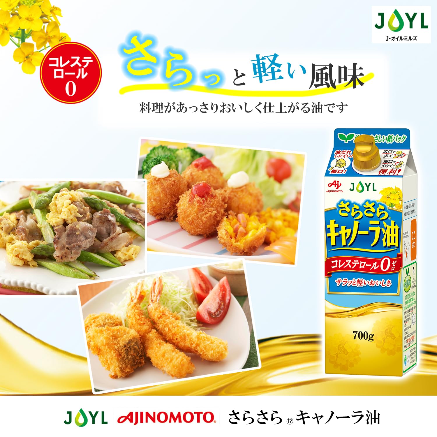 JOYL 부드러운 캐놀라 오일 (콜레스테롤 0 버리기 쉬운 종이 용기) 아지노모토 J-오일 밀스 종이 팩 700g