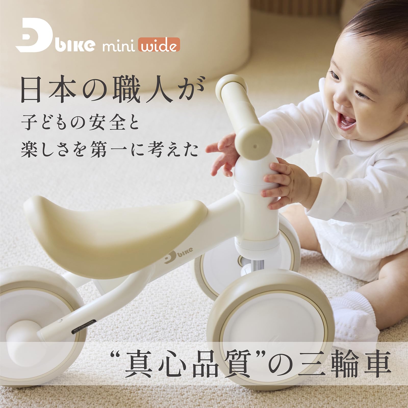 아이데스 D-Bike mini 와이드 베이지 베이비 오토바이 10개월~3세 실내용 페달 없음 삼륜차 조용한 足足 체간 트레이닝