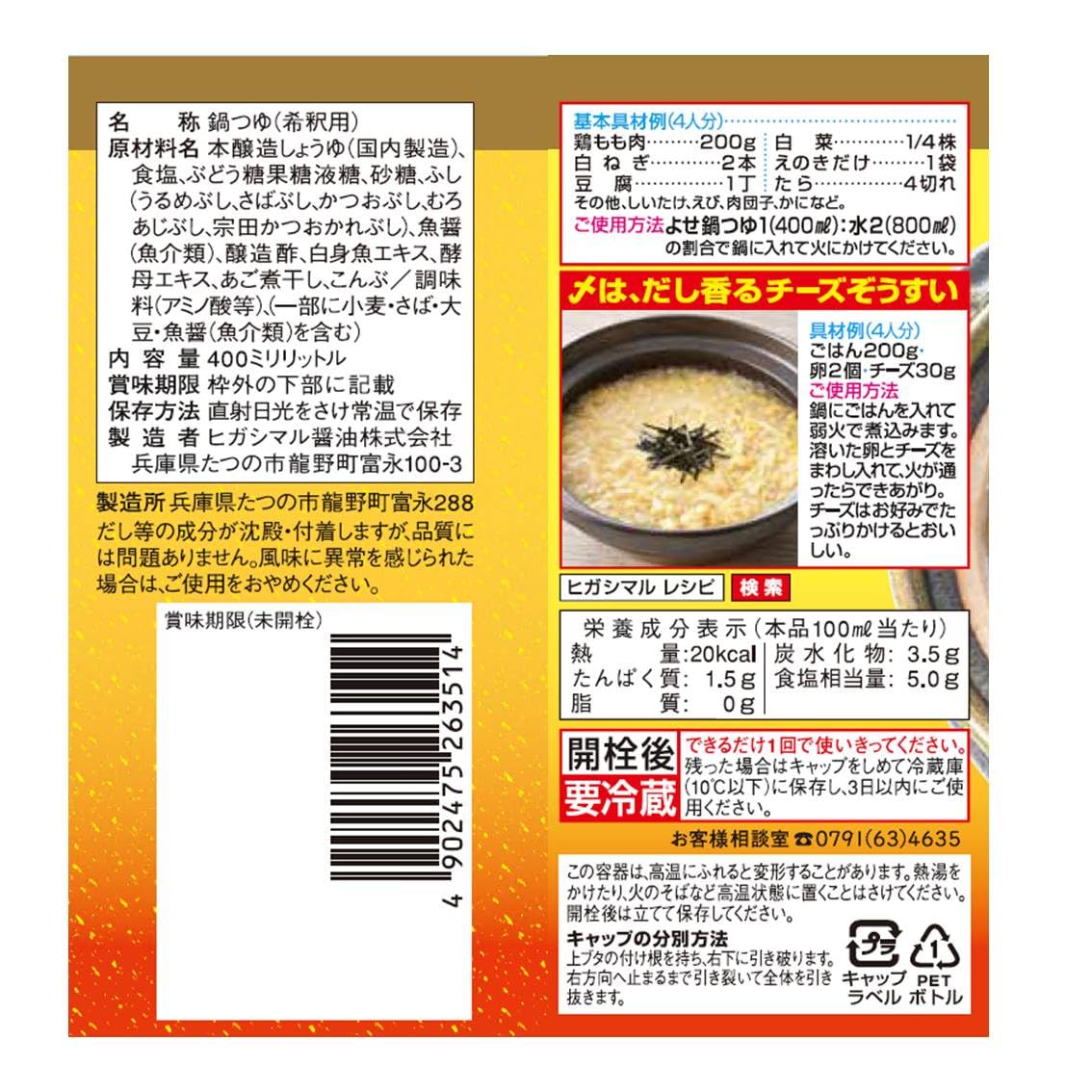 히가시마루 간장 요세나베 츠유 400ml×3병