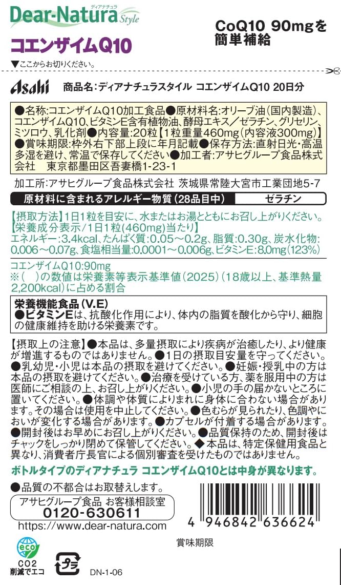 디아나츄라 스타일 코엔자임 Q10 20알 (20일분) 아사히 사프리 Dear-Natura 국내 공장에서 생산 1일 1알 기준 파우치