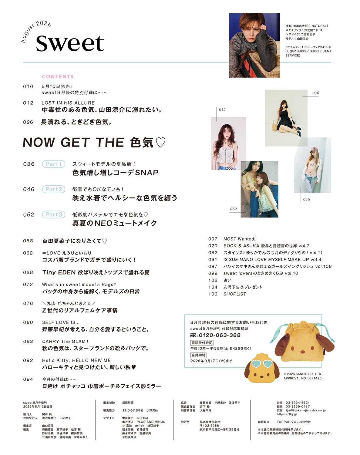 sweet（スウィート）2026年8月号増刊【表紙：山田涼介】