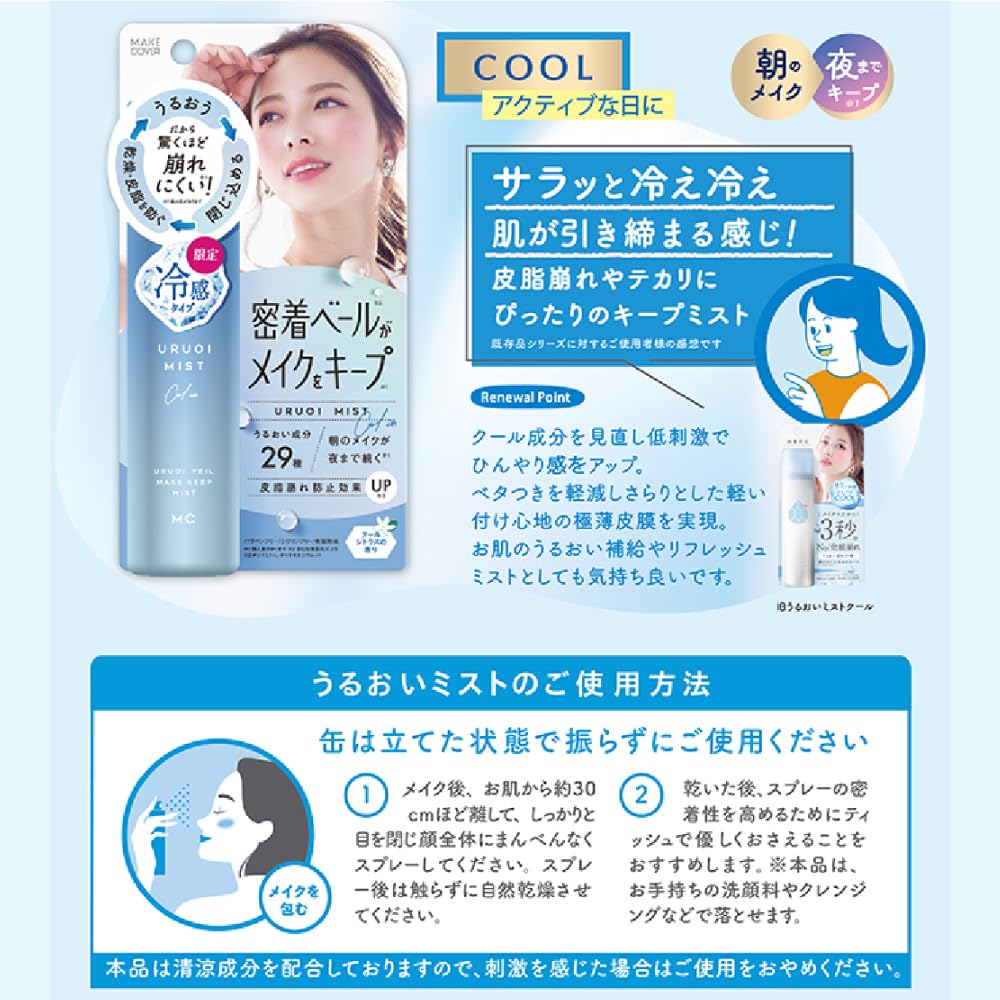 Makeup Cover Moisture Mist COOL 65g (Cooling Citrus Scent) Makeup Keep Fixing Mist Finishing Mist Prevents makeup from falling off Prevents makeup from falling off Prevents makeup transfer, Pollen protection Cool