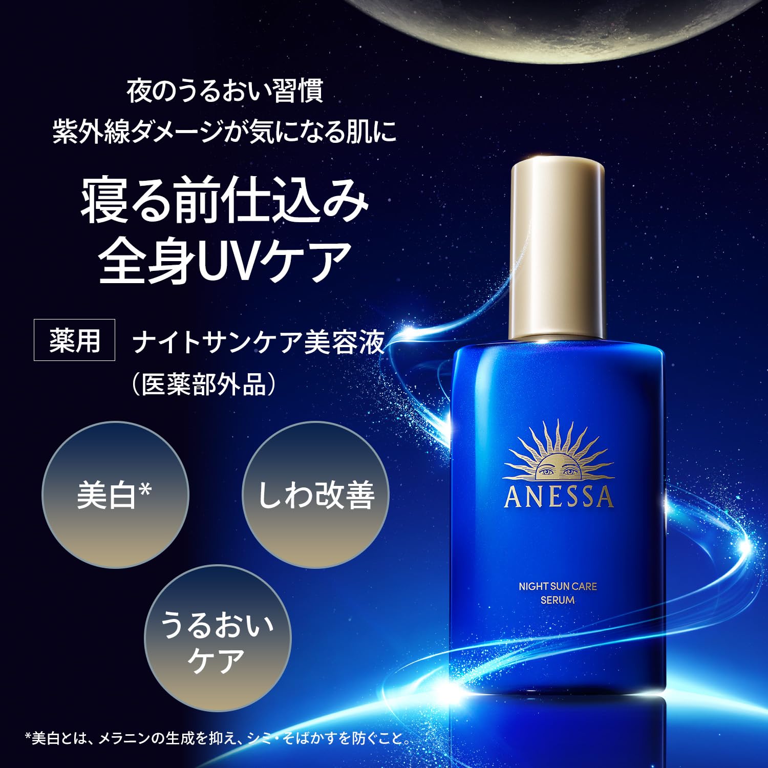 아네사 (ANESSA) 나이트 선 케어 미용액 [의약 부외품] 하발 그린 & 라벤더 향기 본체 180mL 얼굴 · 몸용 나이아신 아미드 보습 미백 주름 개선