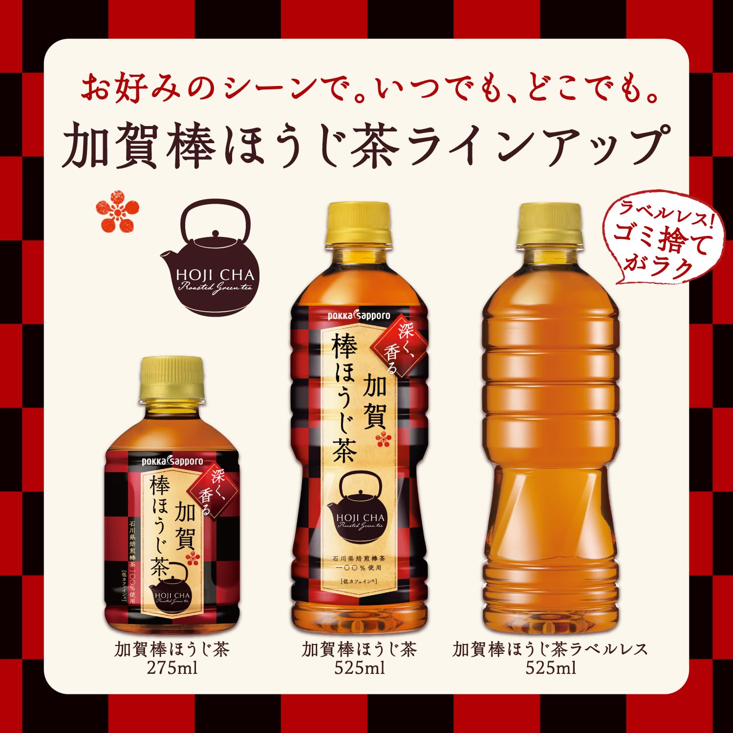 포카 삿포로 가가봉 호지 차 525ml PET 라벨리스 × 24 책 저카페인 가나자와 발상 국산 봉차 100 % 사용