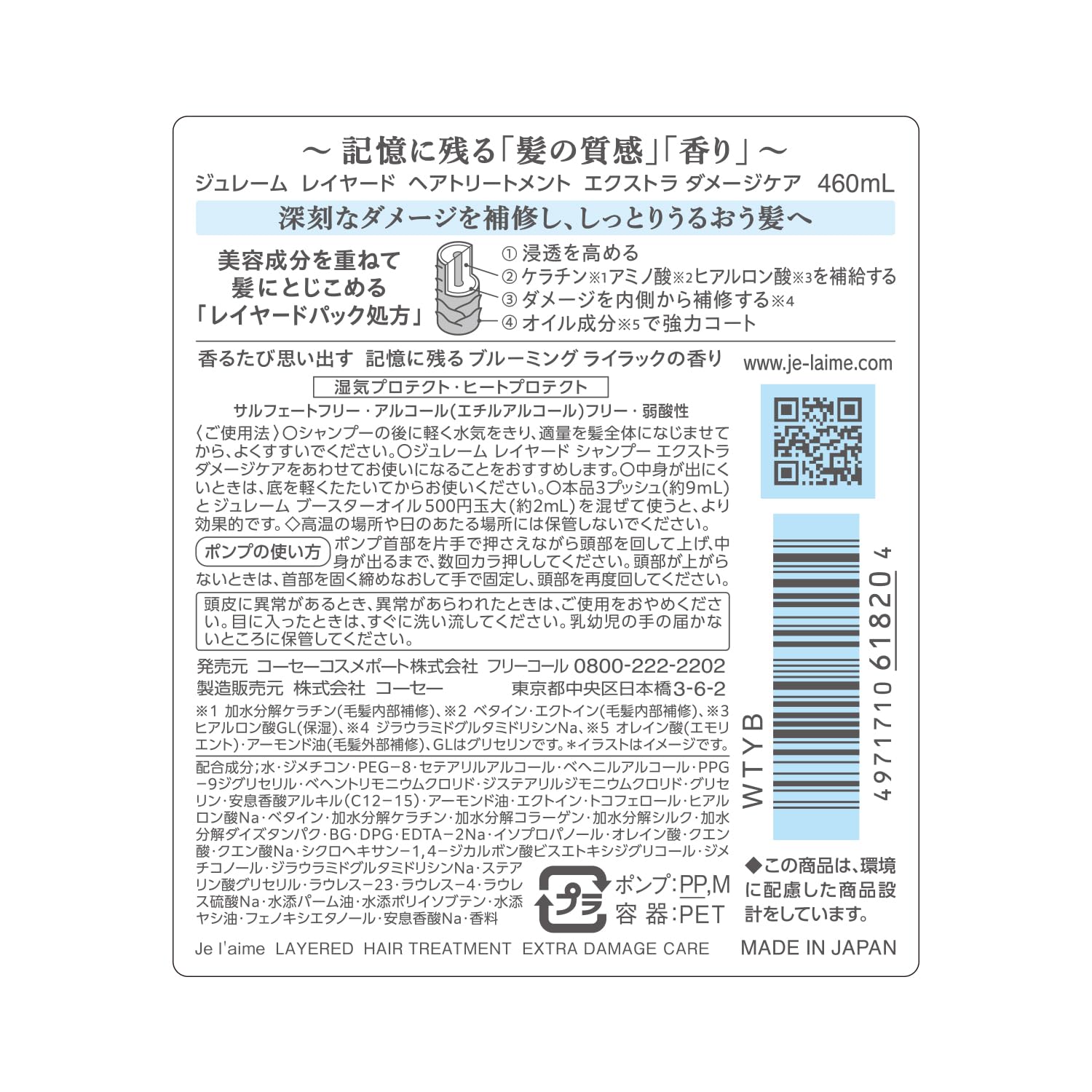 쥬렘 레이어드 헤어 트리트먼트 (엑스트라 데미지 케어) 데미지 대책 KOSE 코세