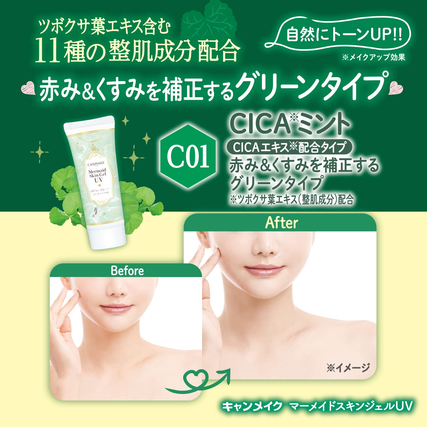 캔 메이크 머메이드 스킨 젤 UV C01 CICA 민트 자외선 차단제 젤 SPF50+ PA++++ 세안료로 꺼짐 전신 자외선 차단제 1개 (x 1)