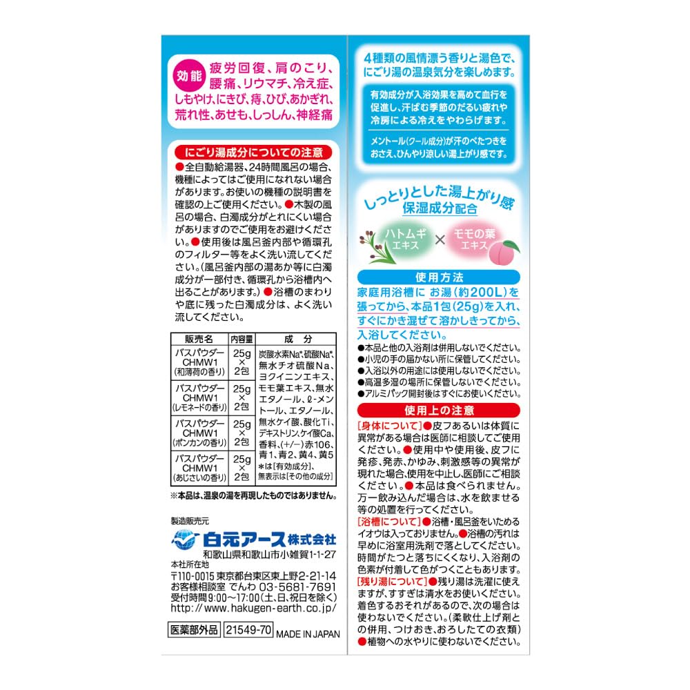 시라모토 어스 좋은 온천 여행 납량 니고리 유노야도 8포입 온천 개인 포장 분말 쿨 멘톨 여름 시원한 보습 약용 피로 회복 릴랙스 혈행 촉진 일본제
