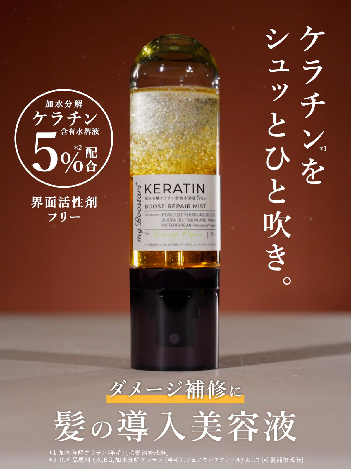 My Boostars ブースターヘアミスト ケラチン 髪の導入美容液 90ml ダメージリペア