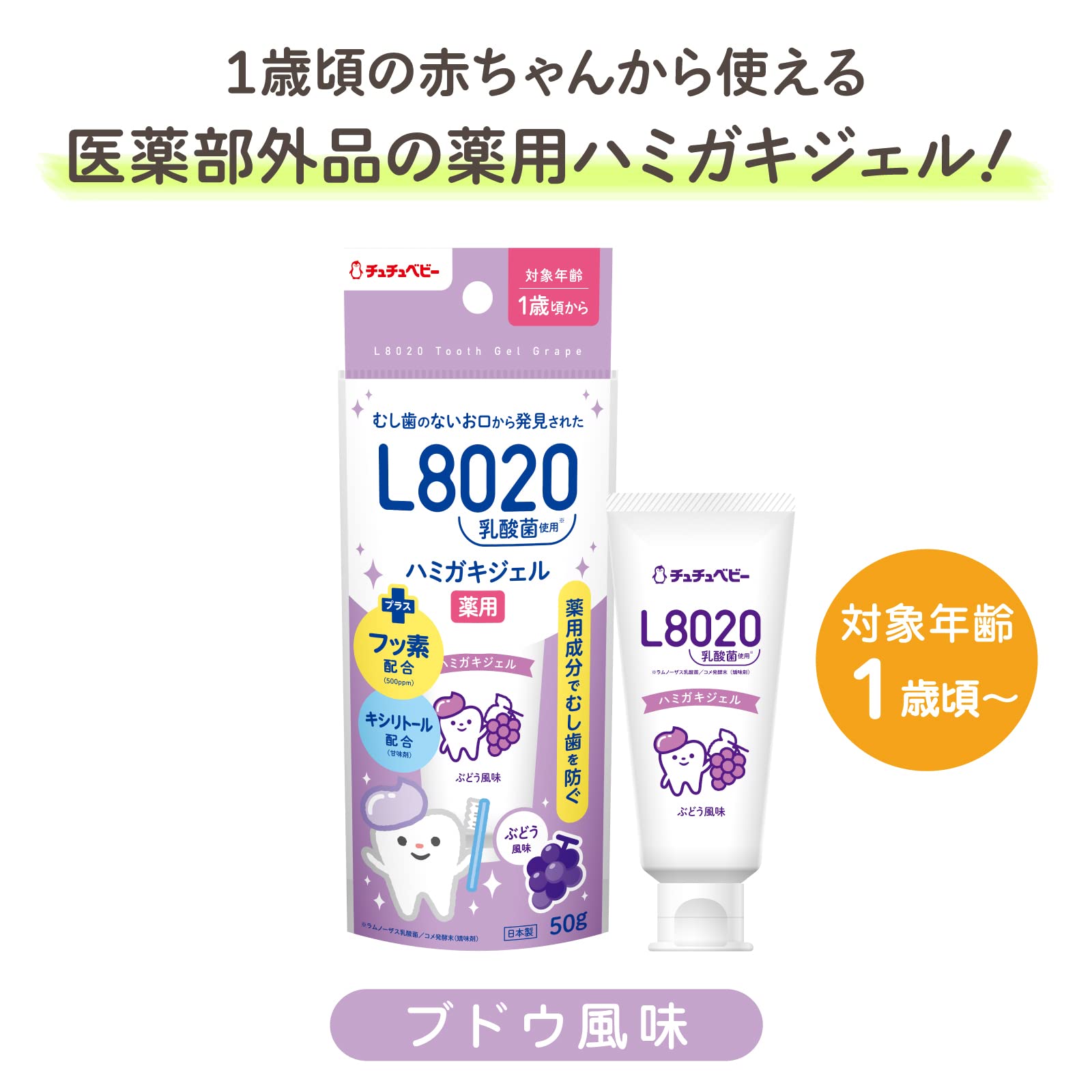 츄츄 베이비 L8020 유산균 하미가키타임젤 포도 풍미【자일리톨 배합 불소 배합 1세경~