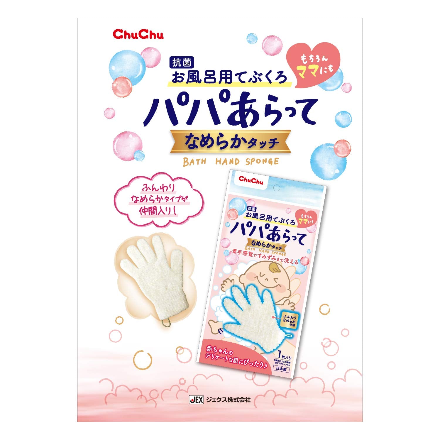 ChuChu Chuchu Papa Aratte Smooth Touch [Bath Bags for Babies, Antibacterial, For Both Right and Left Hands] 1 piece (x 1)