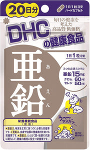 DHC 20日分亜鉛×4個