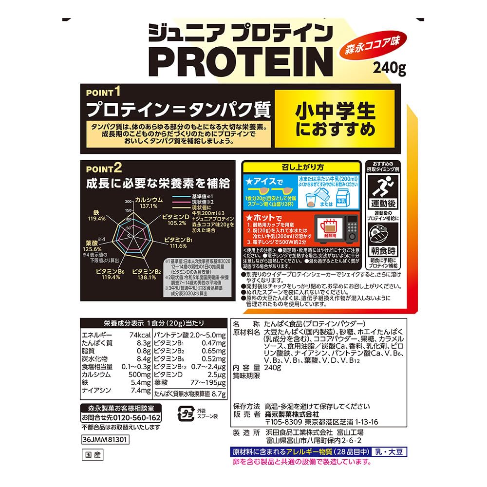 Morinaga & Co. Morinaga Junior Protein Cocoa Flavor 240g (approx. 12 servings) Weider Morinaga Cocoa Contains calcium, vitamins, and iron, no synthetic sweeteners
