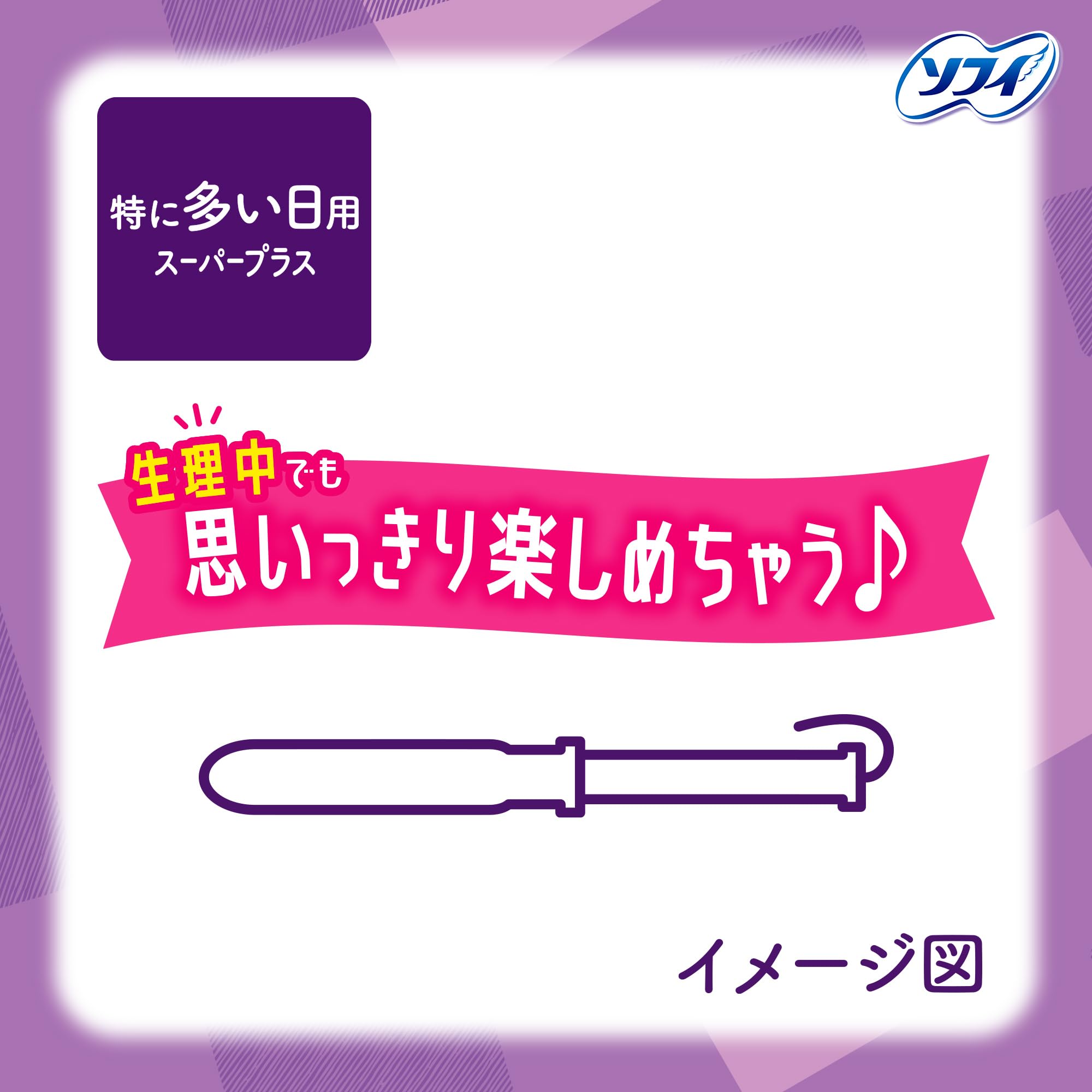 ソフィ Sofy ソフトタンポン スーパープラス 特に量の多い日用 25コ入