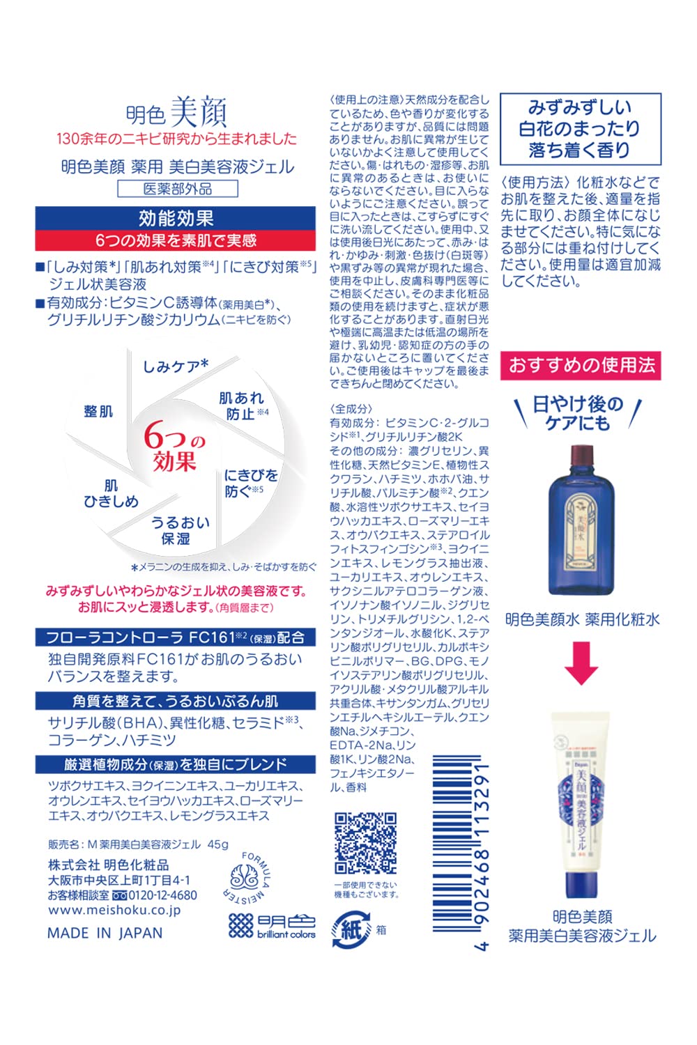 명색 미안 약용 미백 미용액 젤 45g (의약부외품) (일본제)