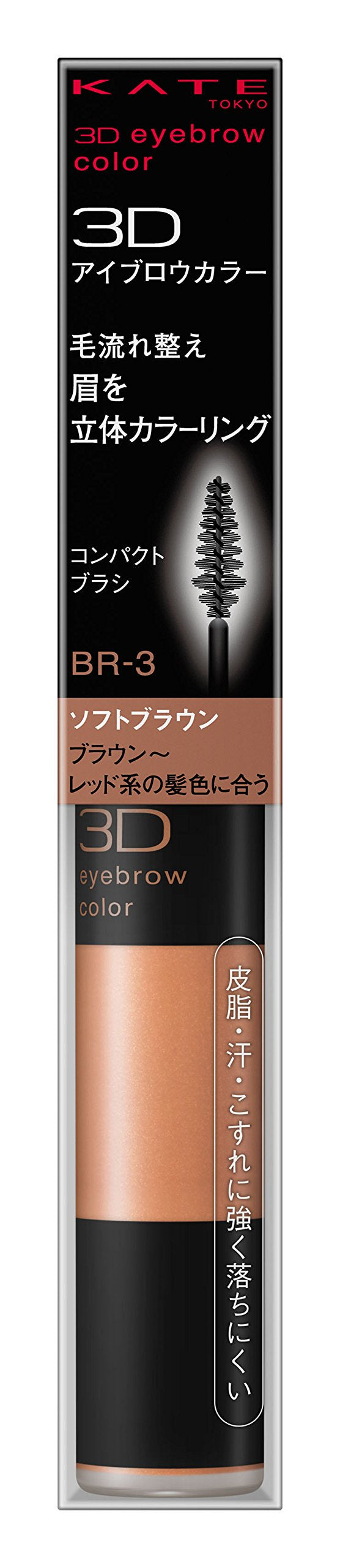 KATE Eyebrow Mascara 3D Eyebrow Color BR-3 [Manufacturer discontinued product] Single item Soft brown 6.3 grams (x 1)