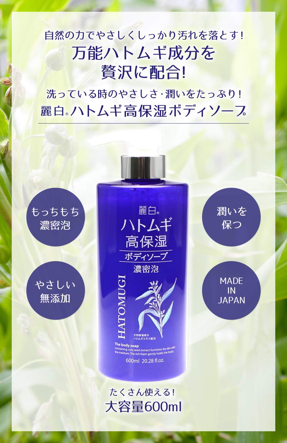 Reihaku Hatomugi Highly Moisturizing Body Soap 600mL