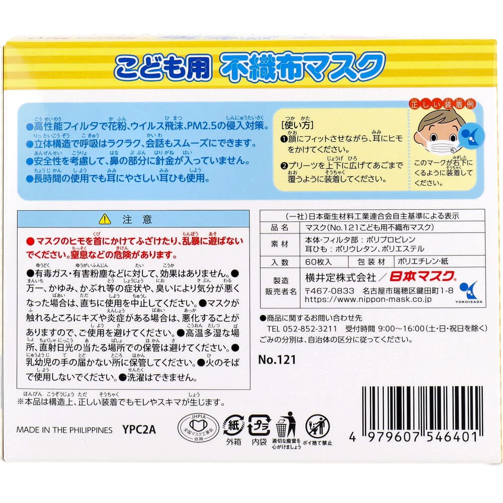 [横井定] 儿童无纺布口罩 No.121 60枚入