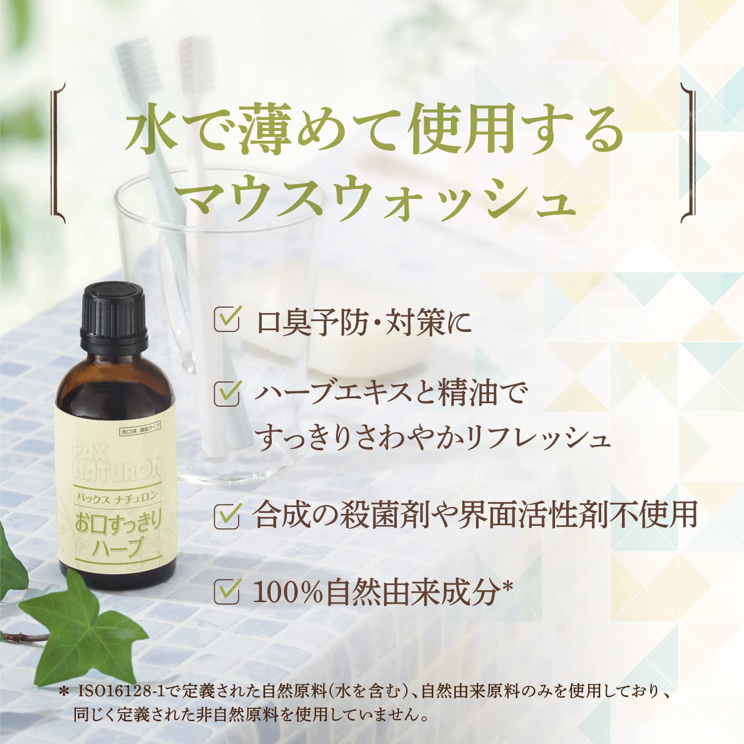 PAX NATURON (팩스 내츄론) 입 깔끔한 허브 (50ml / 농축 타입 / 마우스 워시) 딱딱한 구취 예방