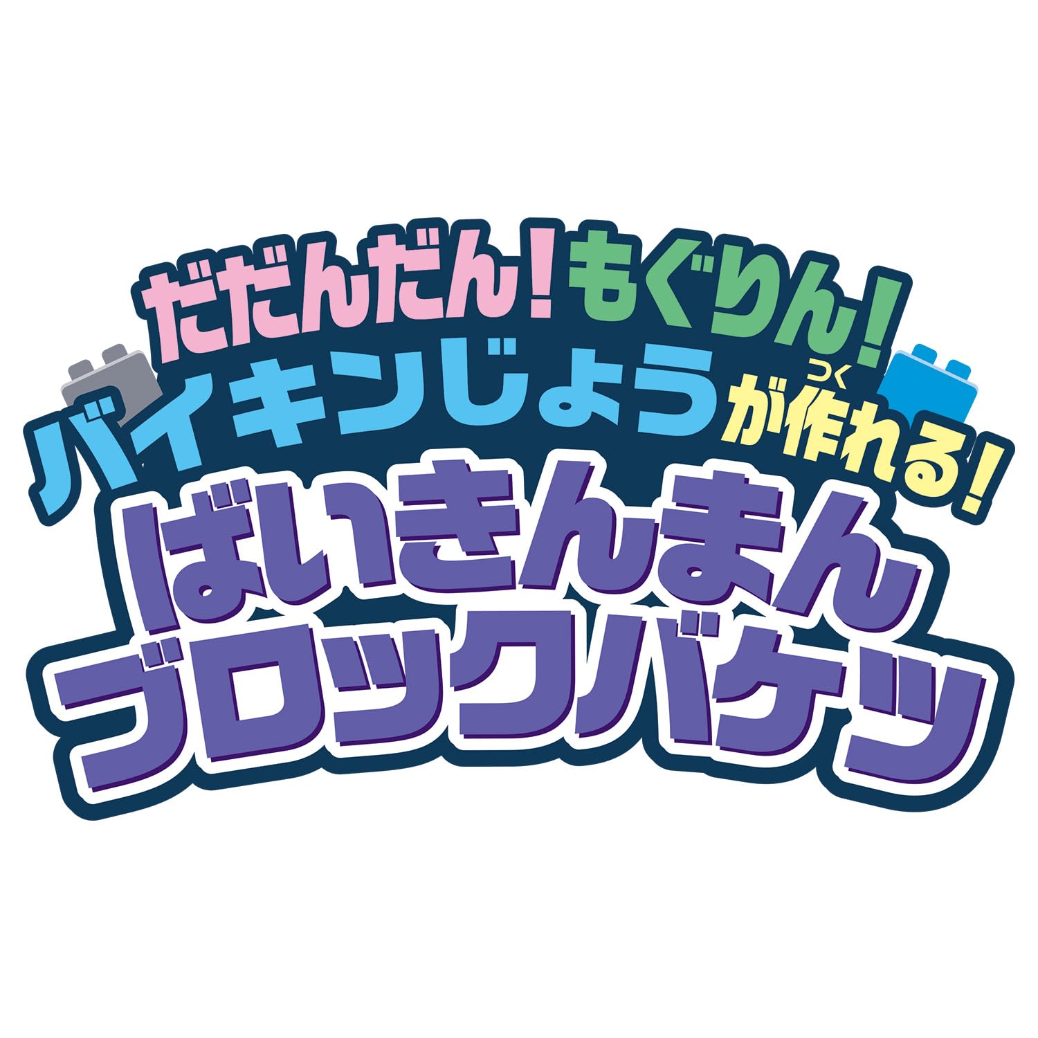 [반다이(BANDAI)] Blocklabo 블록 랩 단단! 모구린! 바이킨 조가 만들 수 있다!