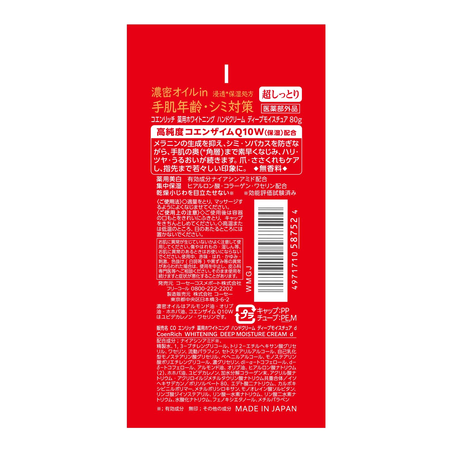 【의약부외품】 코엔리치 약용 화이트닝 핸드 크림 딥 모이스처 슈퍼 촉촉한 금색 아카기레