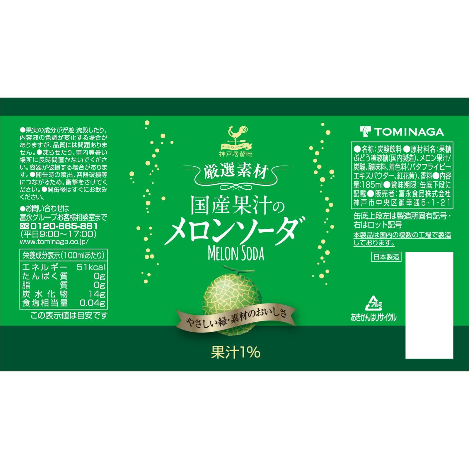 고베 거류지 엄선 소재 국산 과즙의 멜론 소다 캔 185ml×20개 [ 국산 멜론 과즙 사용 국내 제조]