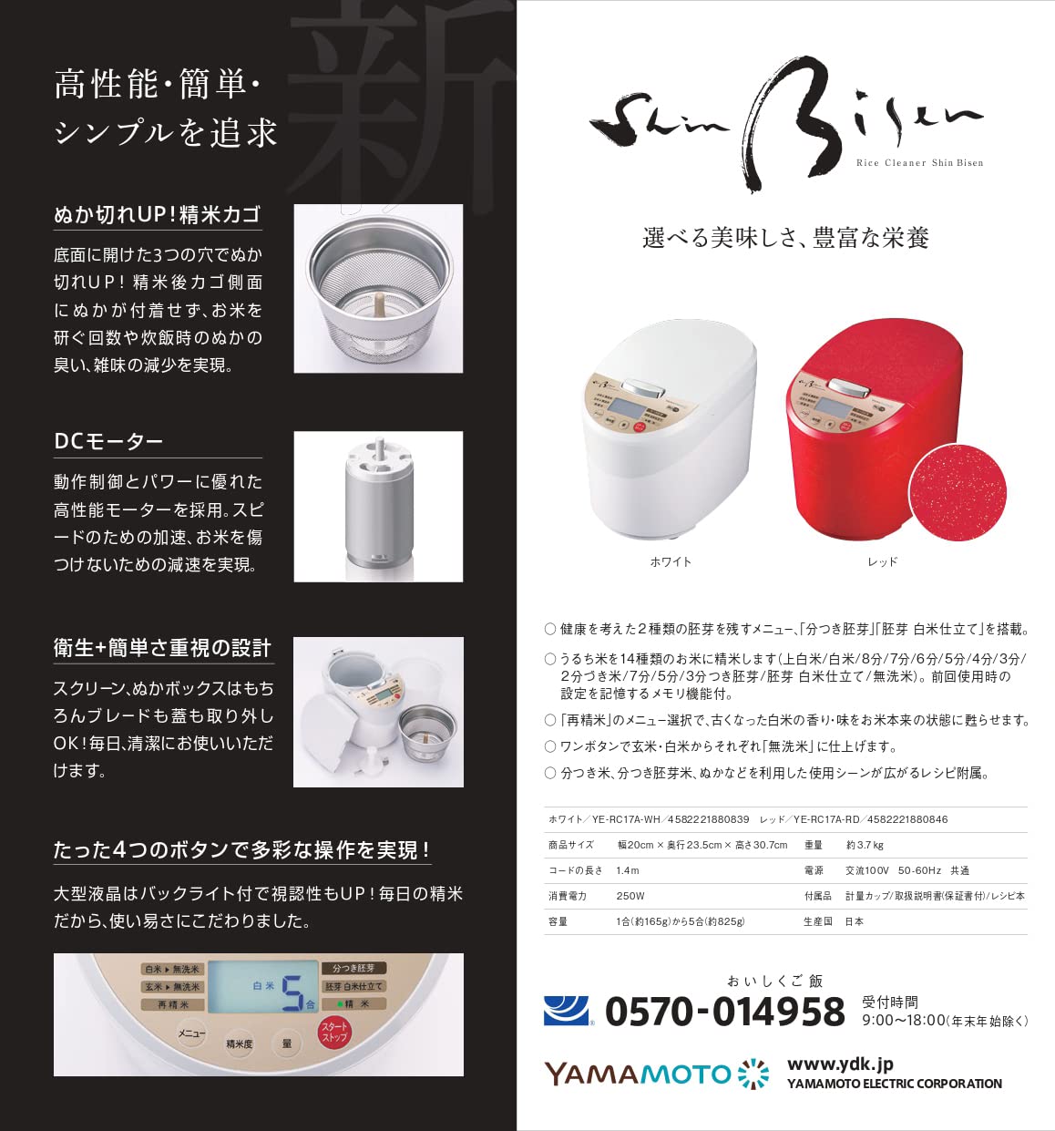 Yamamoto Electric Rice Polishing Machine, Home Use, Made in Japan, Shin Bisen, Wash-Free Rice, Separated Germ, Easy Operation, Red YE-RC17A-RD
