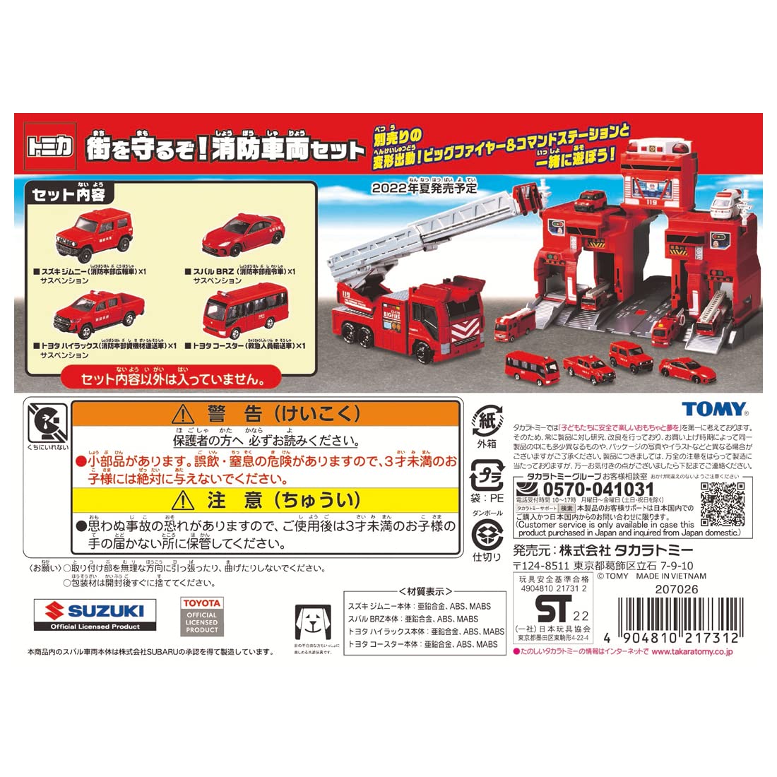 타카라 토미 (TAKARA TOMY) 토미카 월드 거리를 지킬거야! 소방 차량 세트