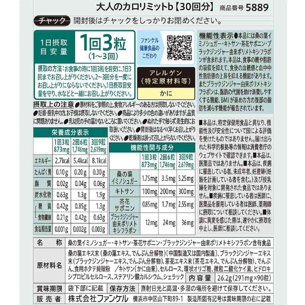 팬켈 (FANCL) 어른의 칼로리밋트(약 30회분) 90립 [기능성 표시 식품] 서플리먼트