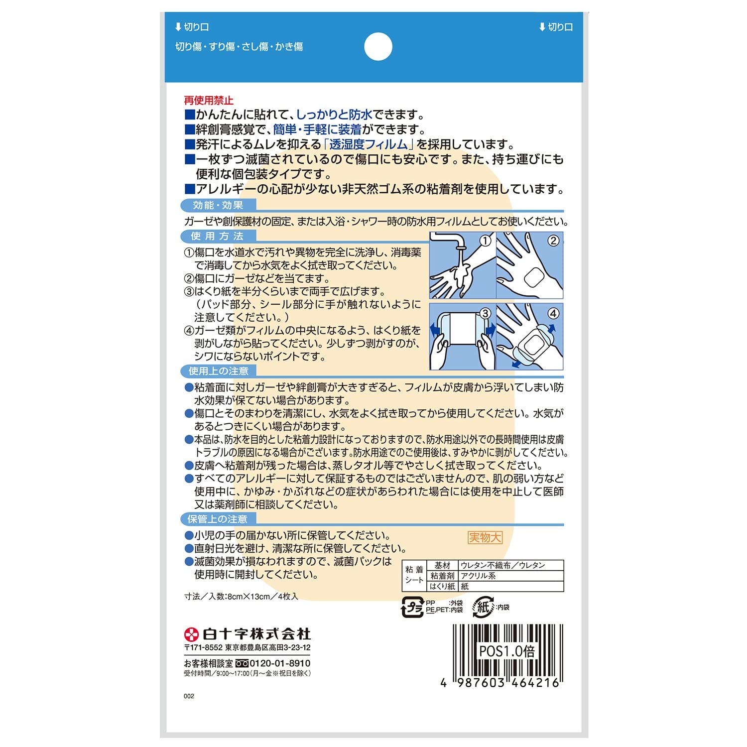 Hakujuji 防水一触膜 4 张
