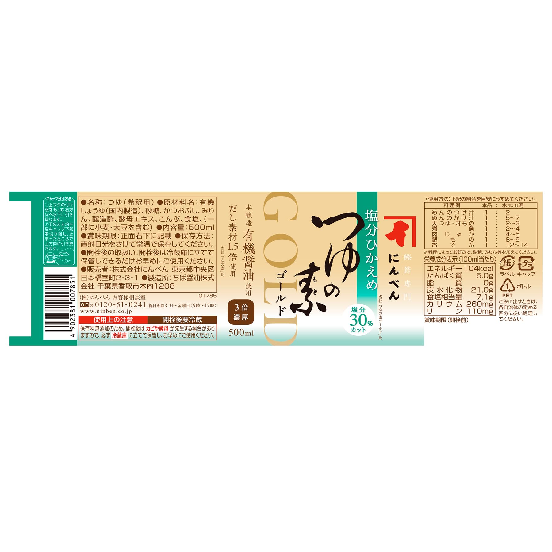 닌텐 염분 히카에메 츠유노모토 골드 500ml(3배 농후) [가다랑어 다시마 다시마 멘트유]
