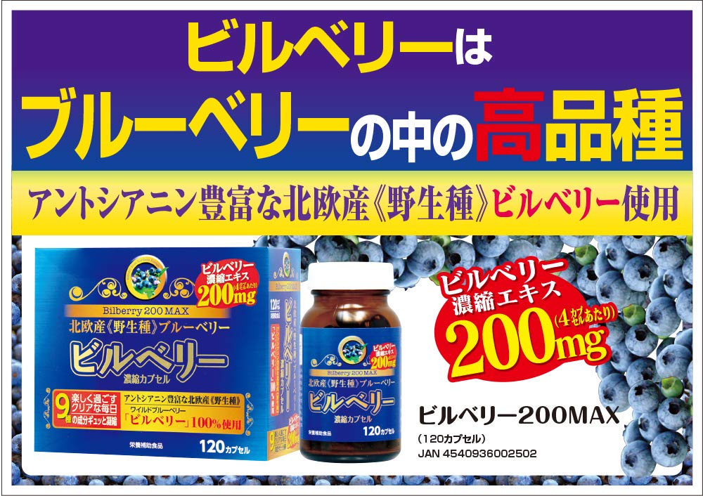 ビルベリー200MAX 120カプセル