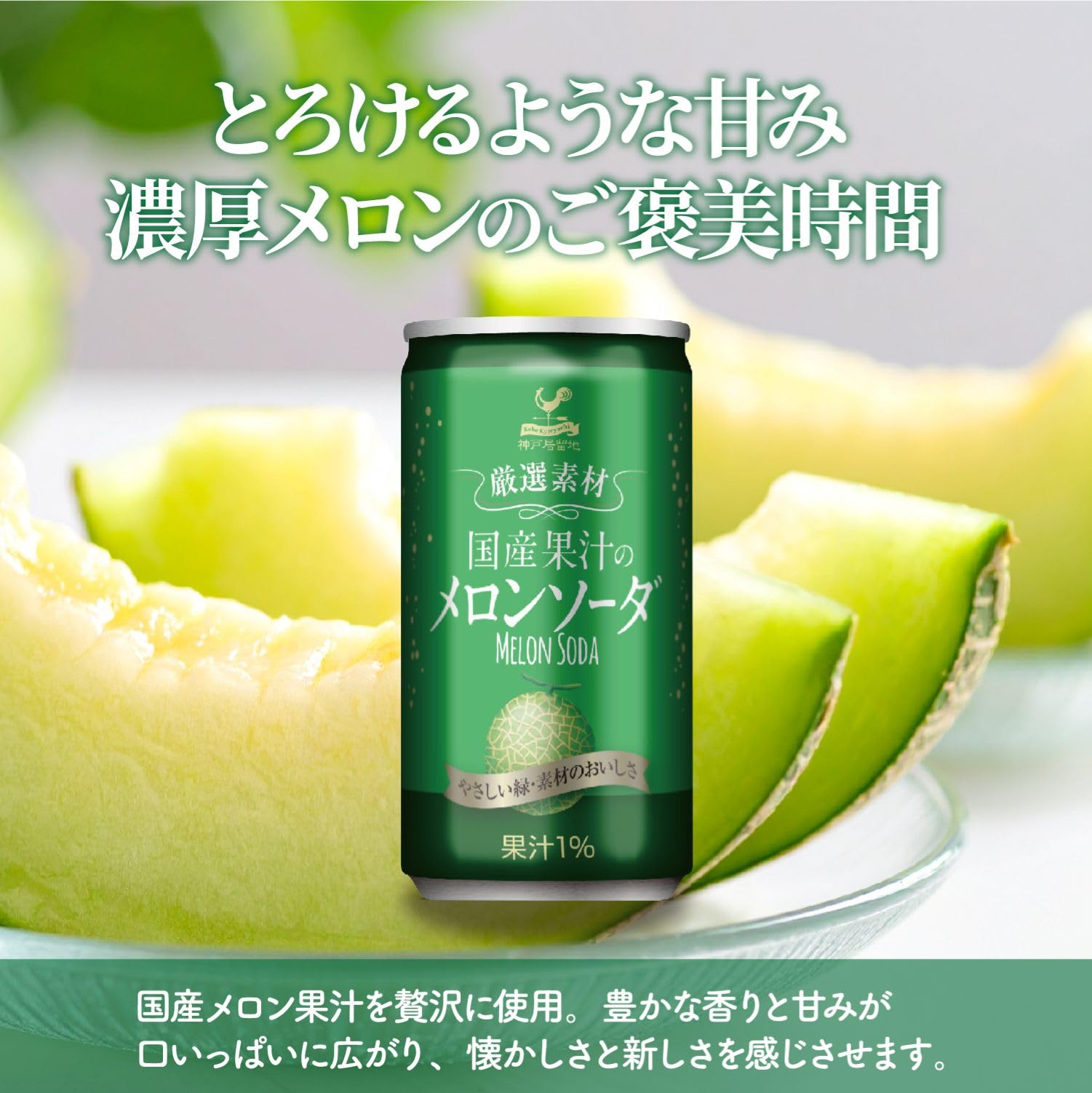 고베 거류지 엄선 소재 국산 과즙의 멜론 소다 캔 185ml×20개 [ 국산 멜론 과즙 사용 국내 제조]