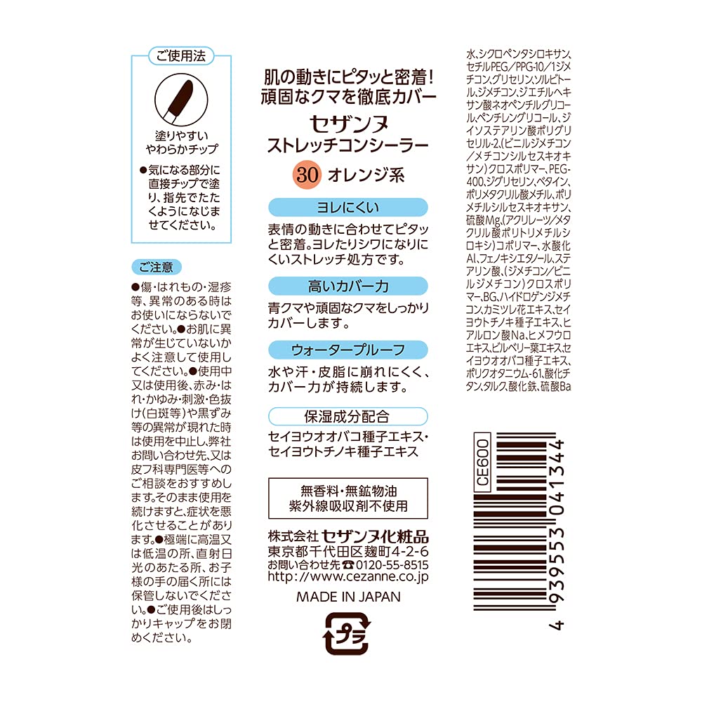 Cezanne Stretch Concealer 30 8g Adhesive and wrinkle-resistant high coverage eye concealer