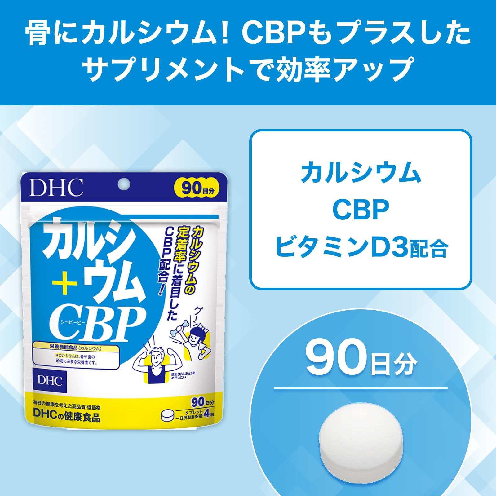 DHC 칼슘＋CBP 90일분【영양기능식품(칼슘)】