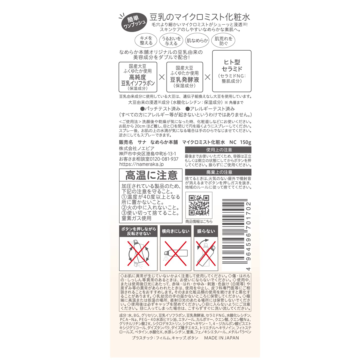 Nameraka Honpo Micro Mist Lotion NC Soy Milk Isoflavone Moisturizing White 150g