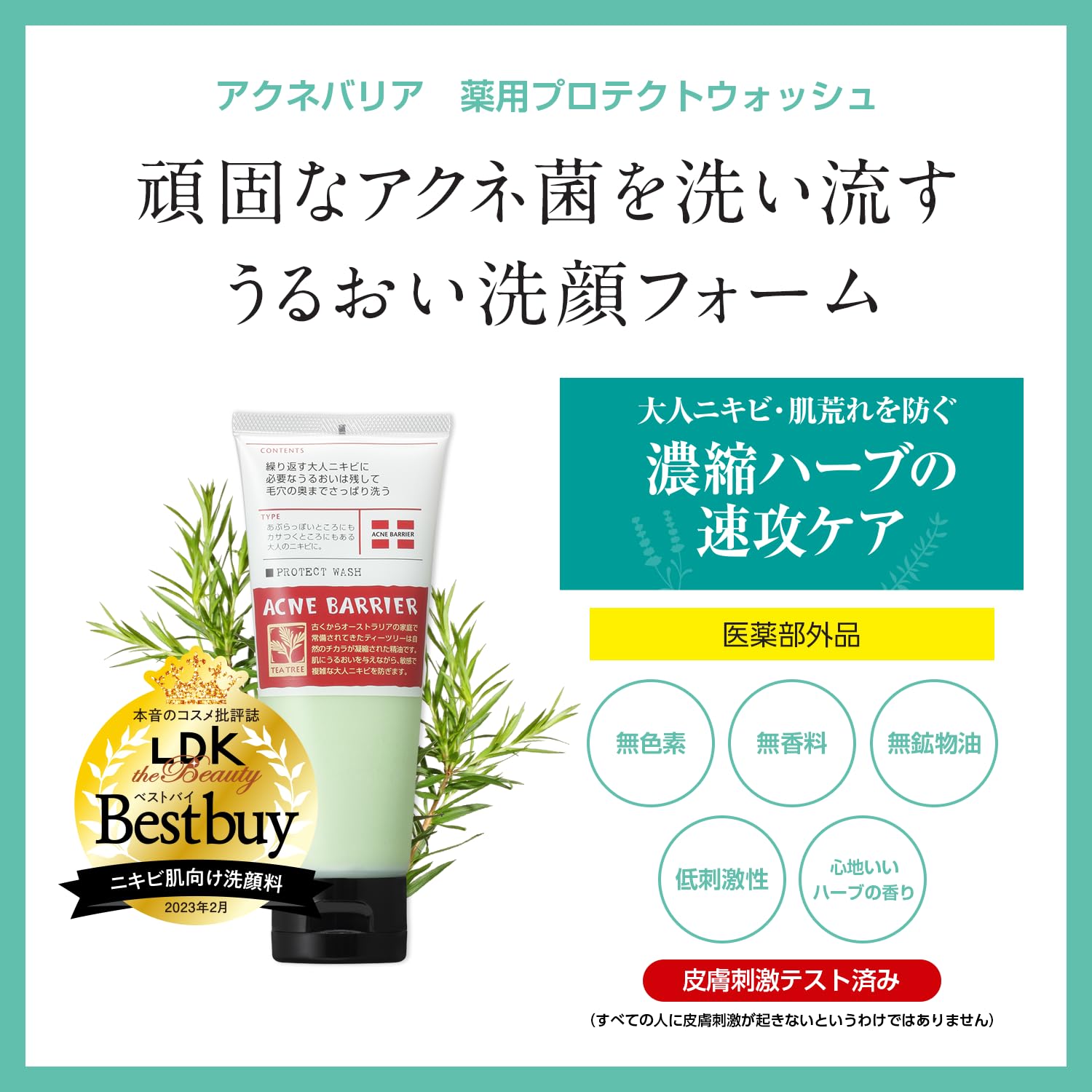 여드름 배리어 약용 보호 워시 어른 여드름 예방 혼합 피부 허브 티 트리 의약 부외품 세안료 100g