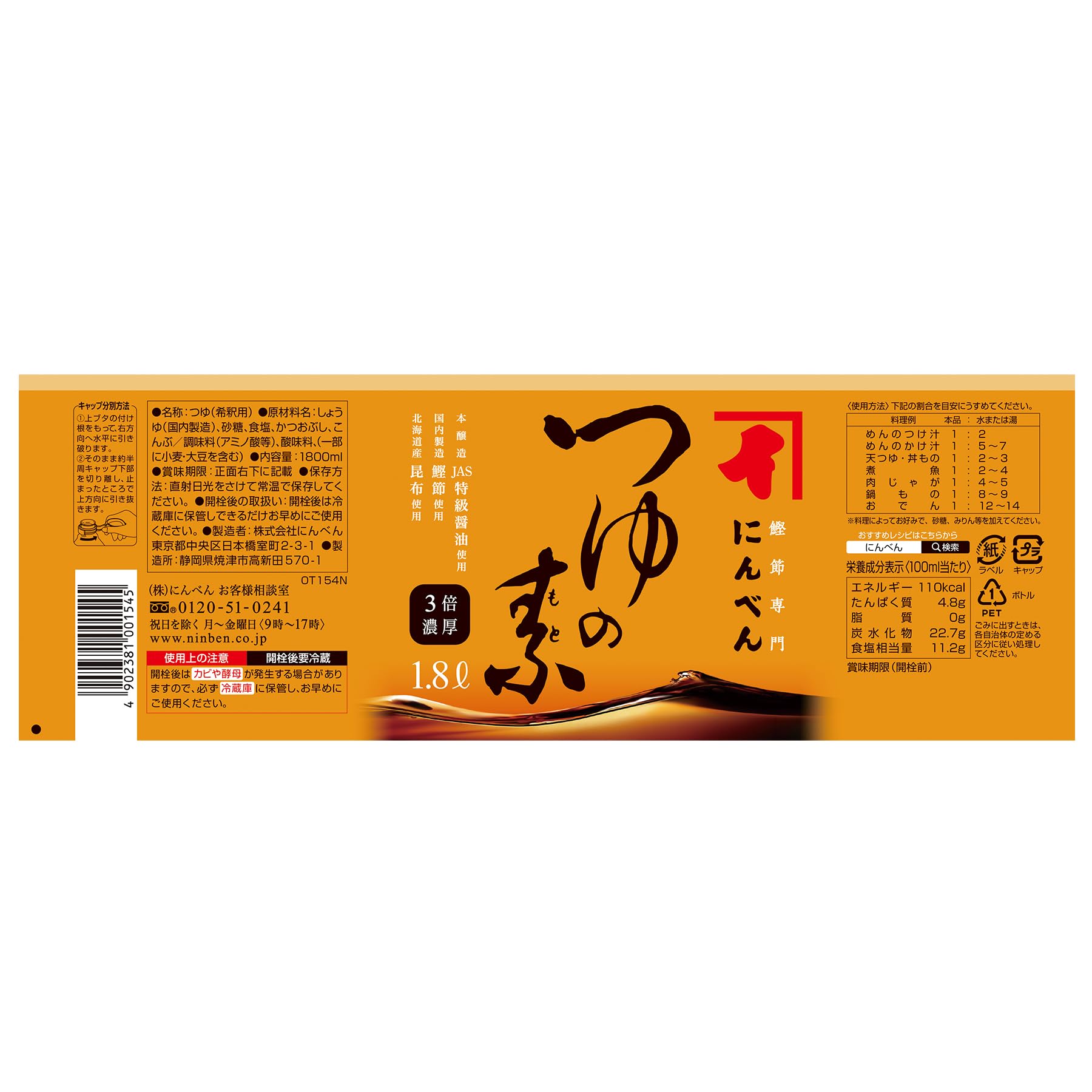 닌텐 츠유노모토 1.8L(3배 농후) [가다랭이 다시마 다시마 멘츠유] 1699년 창업 가다랭이