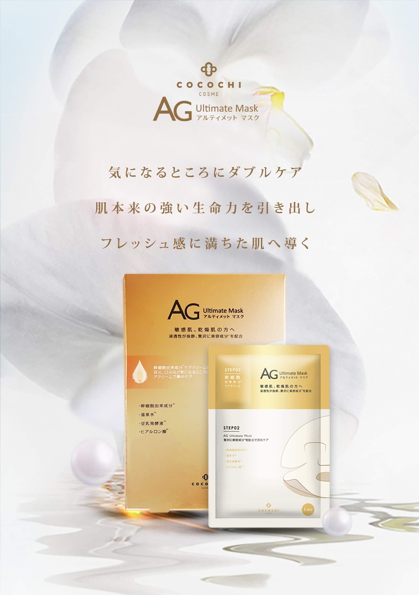 Mặt nạ tinh chất AG Ultimate CocochiCosme Cocochi