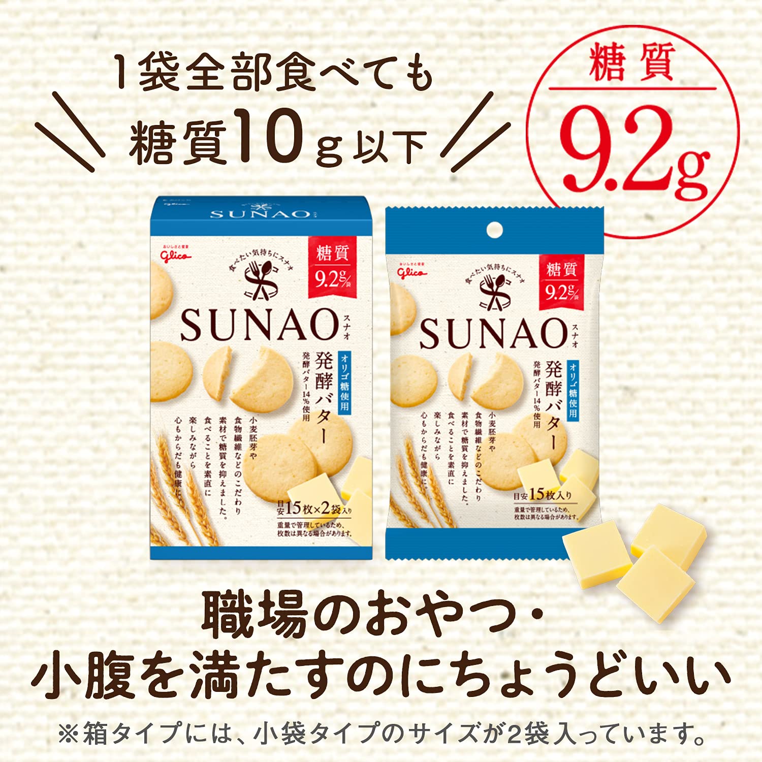 SUNAO (스나오) 발효 버터 31g × 10 봉지 에자키 글리코 과자 재미 비스킷 쿠키 로카보