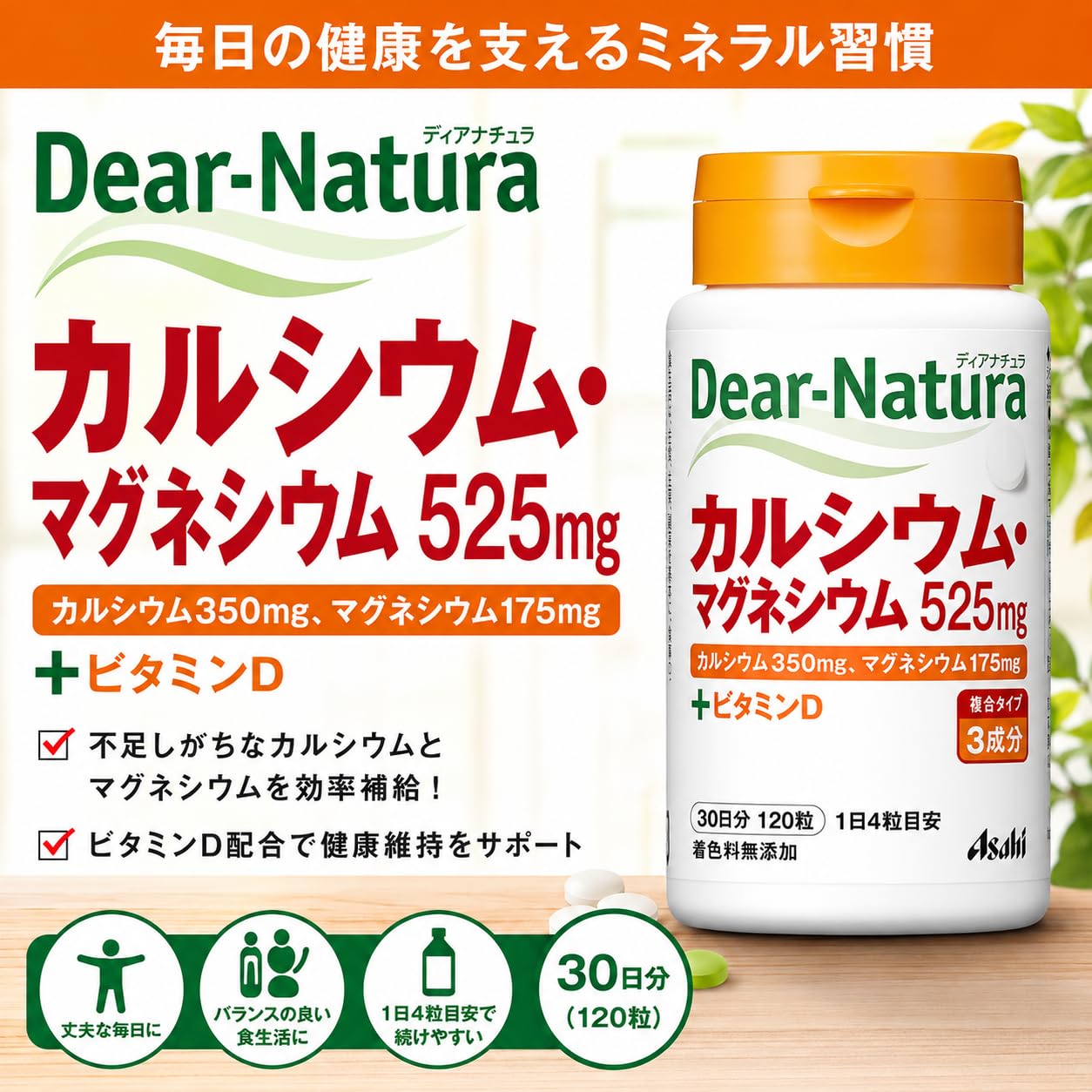 디아나츄라 칼슘 마그네슘 120알 (30일분) 아사히 사프리 Dear-Natura 국내 공장에서 생산